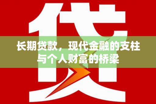河津长期贷款，现代金融的支柱与个人财富的桥梁