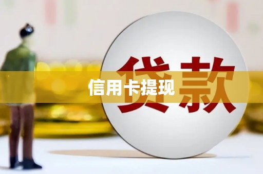 河津信用卡提现