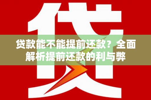 河津贷款能不能提前还款？全面解析提前还款的利与弊