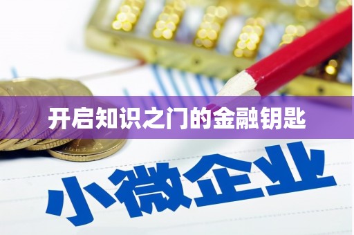 河津开启知识之门的金融钥匙