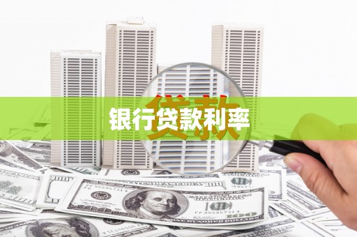 河津银行贷款利率