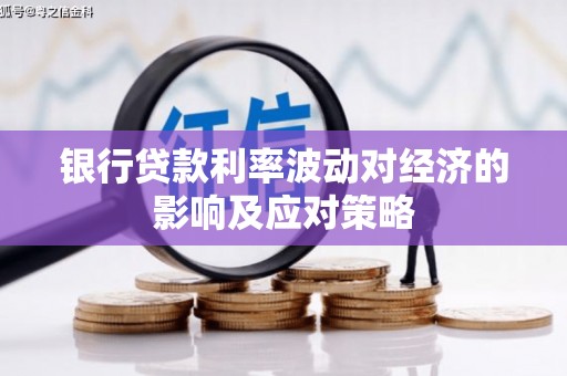 河津银行贷款利率波动对经济的影响及应对策略
