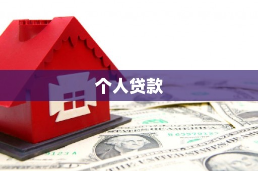 河津个人贷款