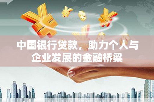 河津中国银行贷款，助力个人与企业发展的金融桥梁