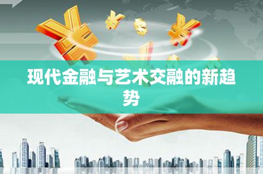 河津现代金融与艺术交融的新趋势