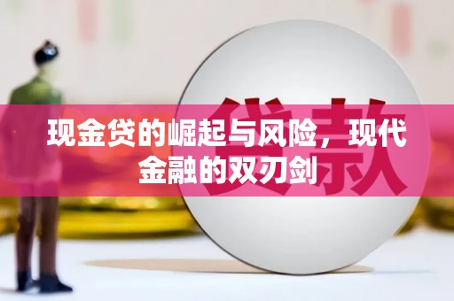 河津现金贷的崛起与风险，现代金融的双刃剑
