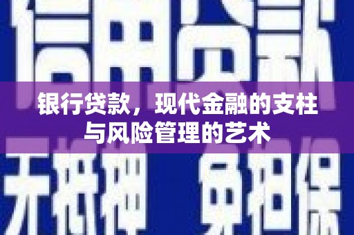 河津银行贷款，现代金融的支柱与风险管理的艺术