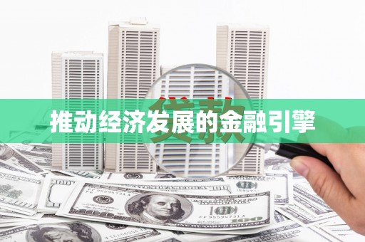 河津推动经济发展的金融引擎