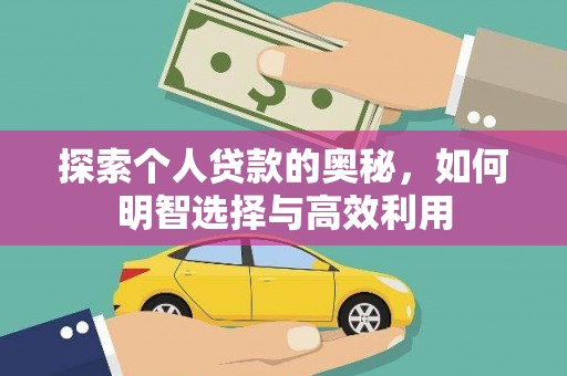 河津探索个人贷款的奥秘，如何明智选择与高效利用