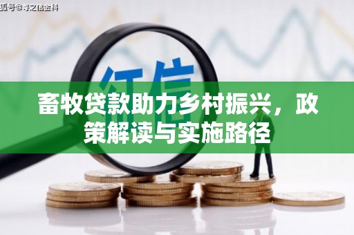 河津畜牧贷款助力乡村振兴，政策解读与实施路径