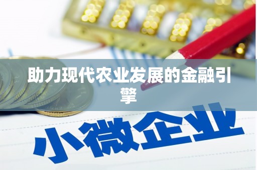 河津助力现代农业发展的金融引擎