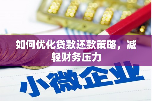 河津如何优化贷款还款策略，减轻财务压力
