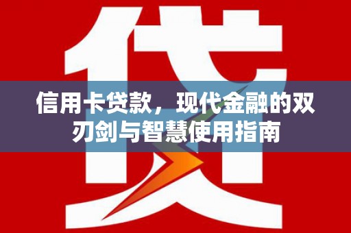 河津信用卡贷款，现代金融的双刃剑与智慧使用指南