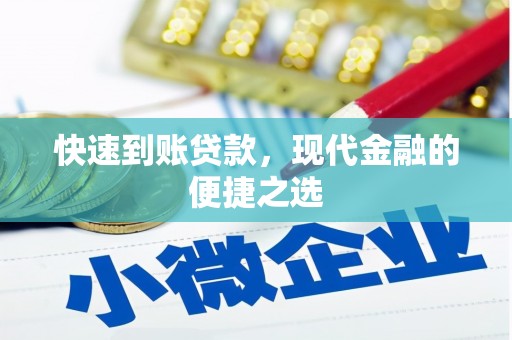 河津快速到账贷款，现代金融的便捷之选