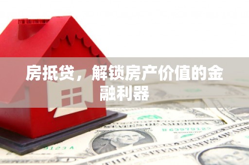 河津房抵贷，解锁房产价值的金融利器