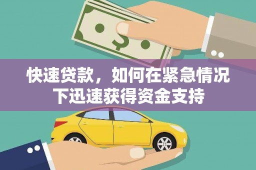 河津快速贷款,如何在紧急情况下迅速获得资金支持 河津快速贷款,如何在紧急情况下迅速获得资金支持