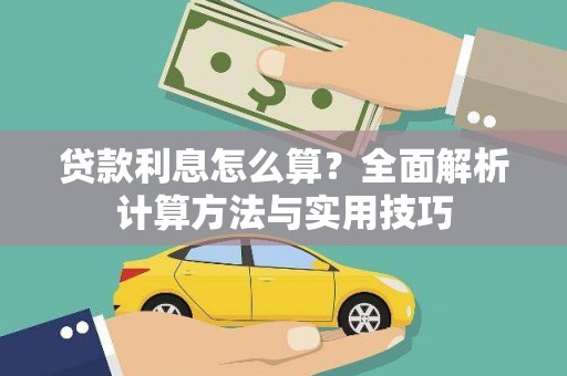 河津贷款利息怎么算？全面解析计算方法与实用技巧