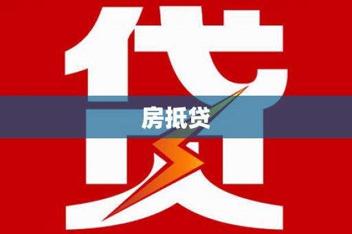 河津房抵贷