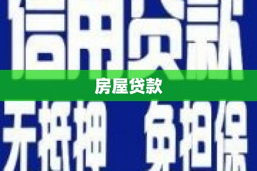 河津房屋贷款