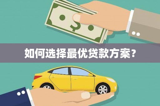 河津如何选择最优贷款方案？