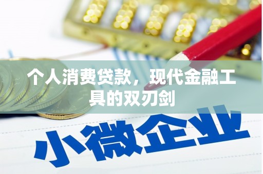河津个人消费贷款，现代金融工具的双刃剑