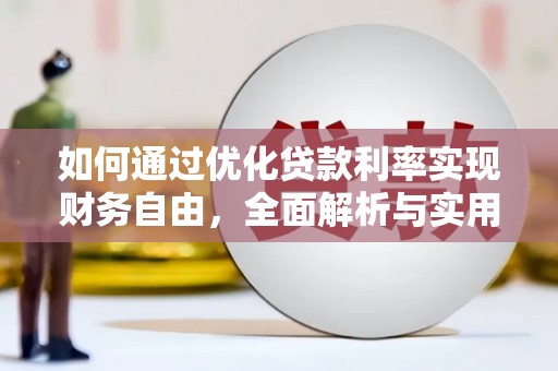 河津如何通过优化贷款利率实现财务自由，全面解析与实用策略