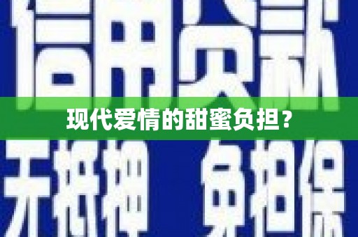 河津现代爱情的甜蜜负担？