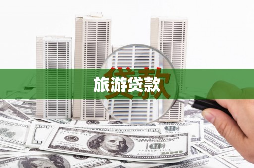 河津旅游贷款