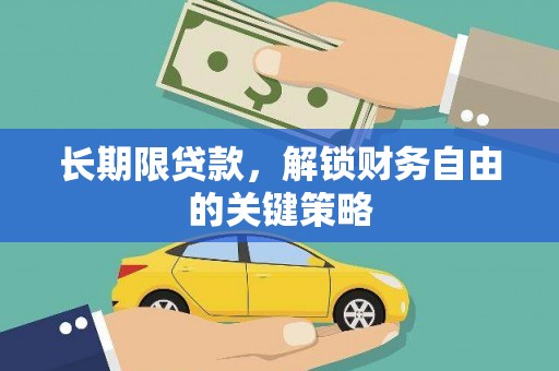 河津长期限贷款，解锁财务自由的关键策略
