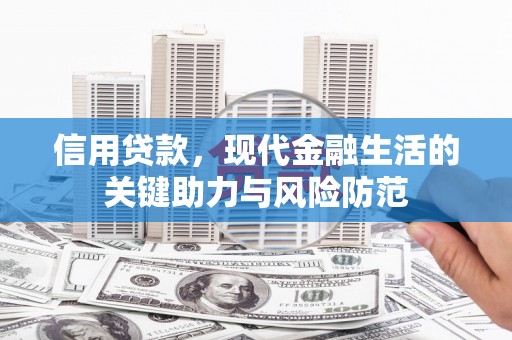 河津信用贷款，现代金融生活的关键助力与风险防范