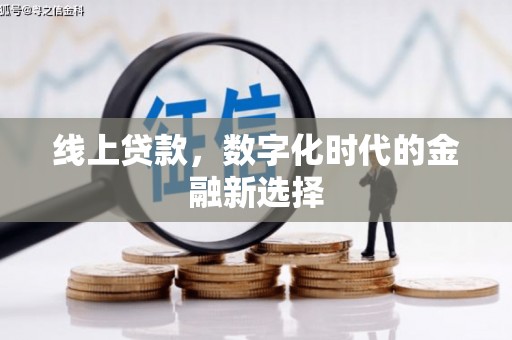 河津线上贷款，数字化时代的金融新选择