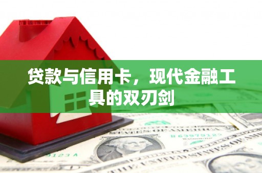 河津贷款与信用卡，现代金融工具的双刃剑