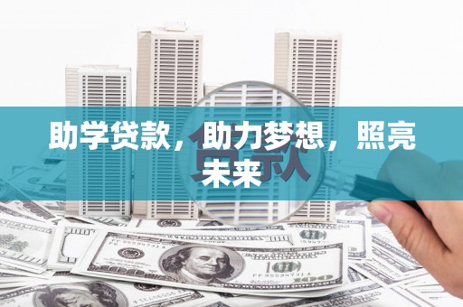 河津助学贷款，助力梦想，照亮未来