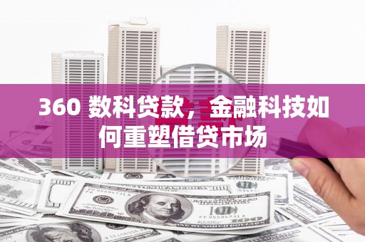 河津360 数科贷款，金融科技如何重塑借贷市场
