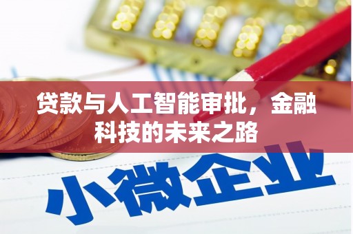 河津贷款与人工智能审批，金融科技的未来之路