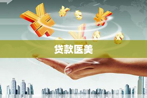 河津贷款医美