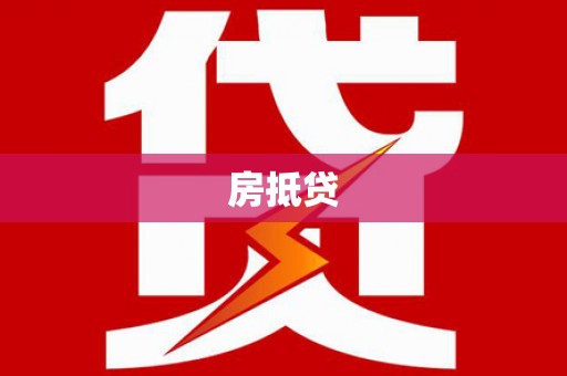 河津房抵贷