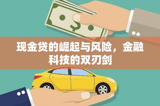 河津现金贷的崛起与风险，金融科技的双刃剑