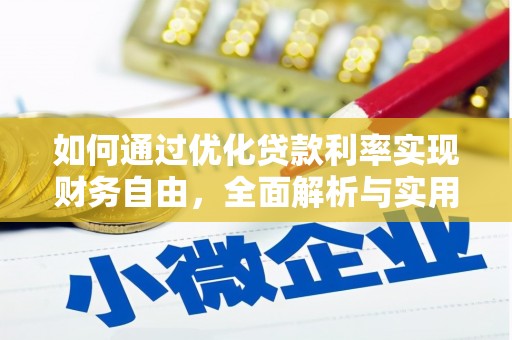 河津如何通过优化贷款利率实现财务自由，全面解析与实用策略