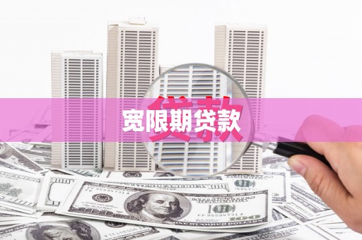 河津宽限期贷款