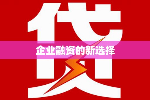 河津企业融资的新选择