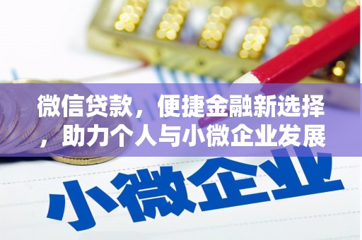 河津微信贷款，便捷金融新选择，助力个人与小微企业发展