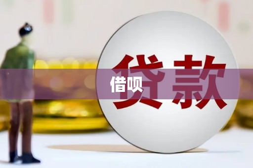 河津借呗