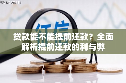 河津贷款能不能提前还款？全面解析提前还款的利与弊