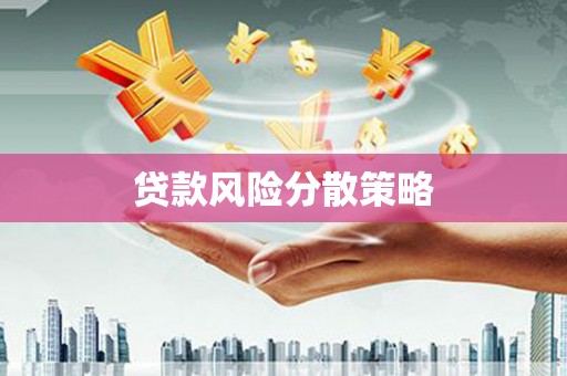 河津贷款风险分散策略