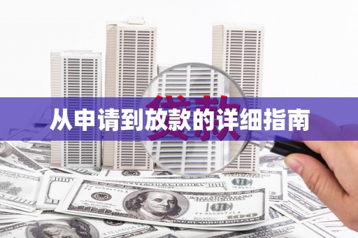 河津从申请到放款的详细指南
