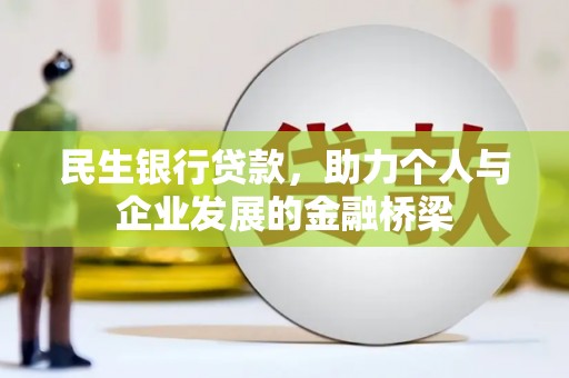 河津民生银行贷款，助力个人与企业发展的金融桥梁