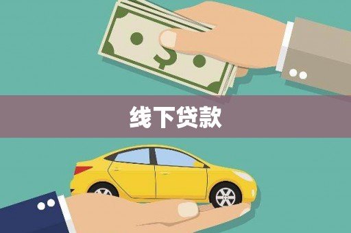 河津线下贷款