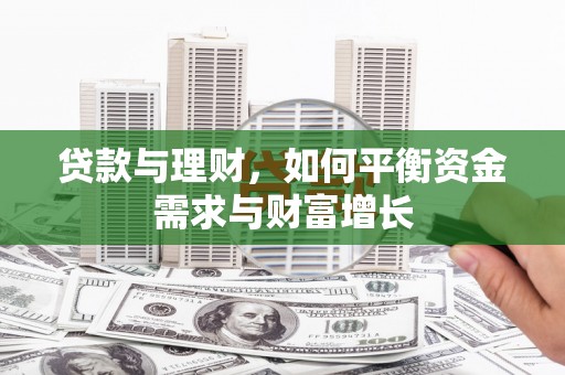 河津贷款与理财，如何平衡资金需求与财富增长