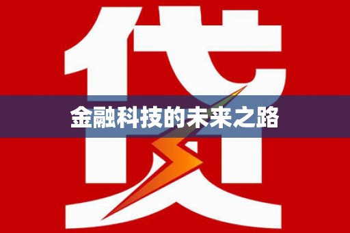 河津金融科技的未来之路